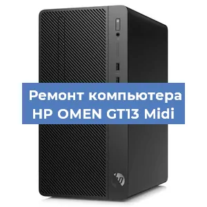 Замена термопасты на компьютере HP OMEN GT13 Midi в Воронеже